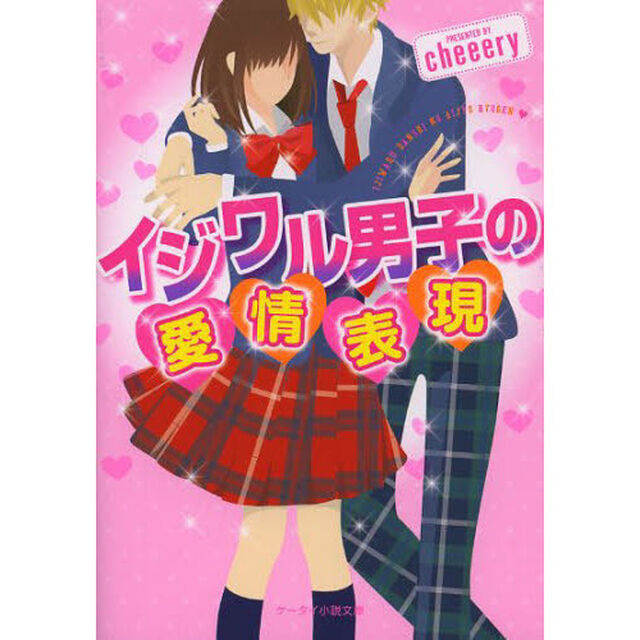 イジワル男子の愛情表現