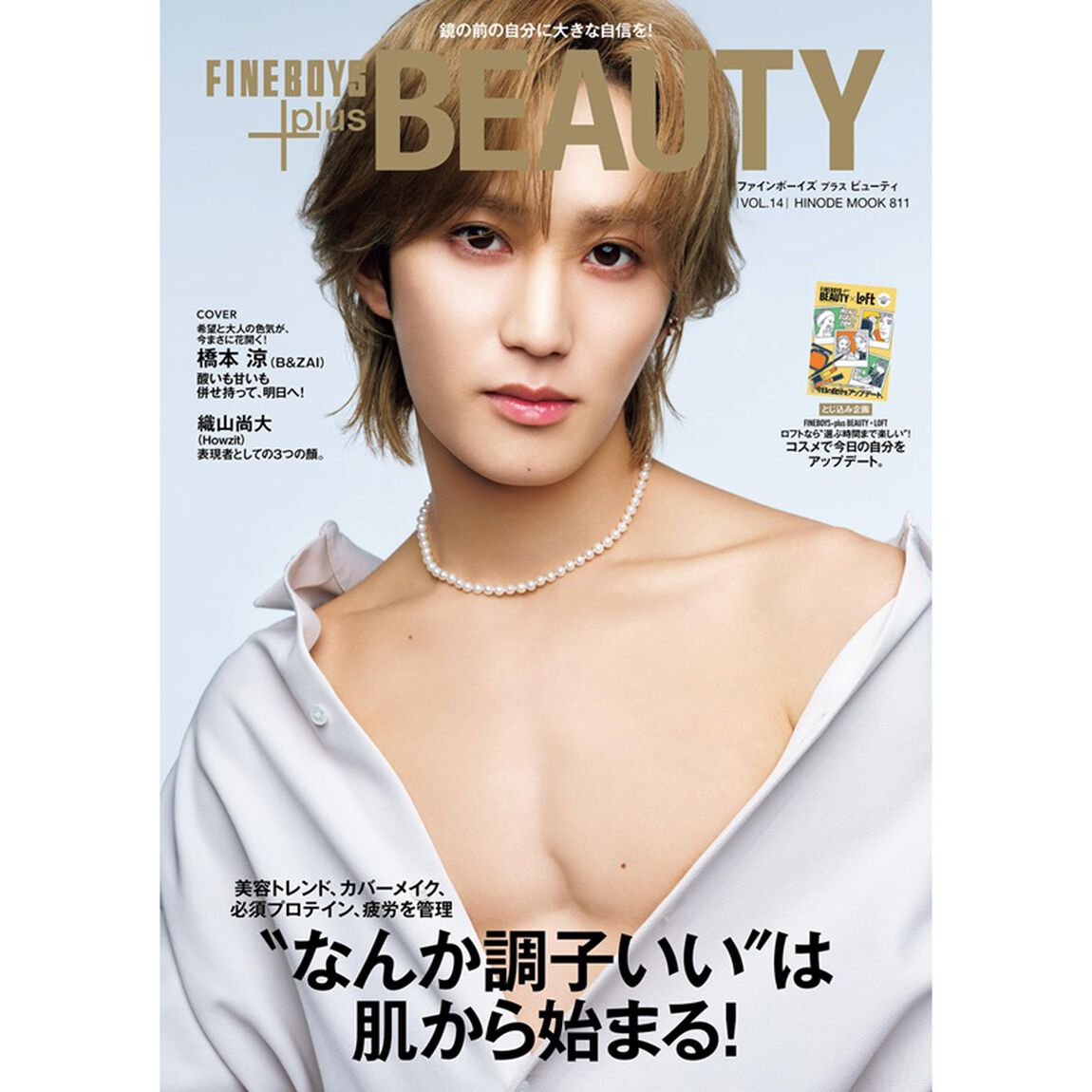 FINEBOYS+plus BEAUTY vol.14「&rdquo;なんか調子いい&rdquo;は肌から始まる！」
