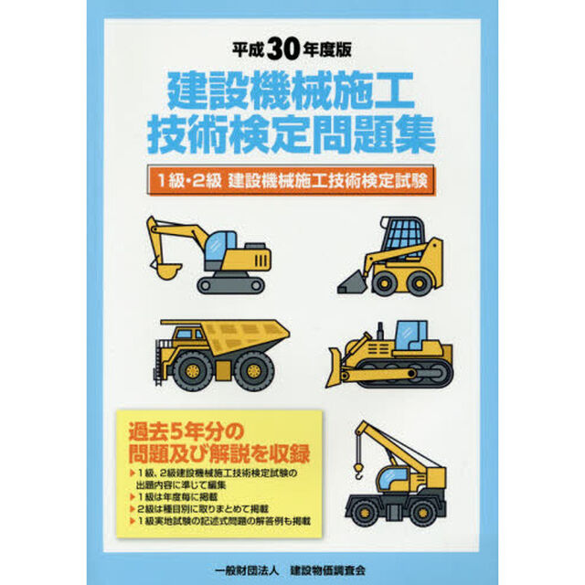 建設機械施工技術検定問題集　１級・２級建設機械施工技術検定試験　平成３０年度版