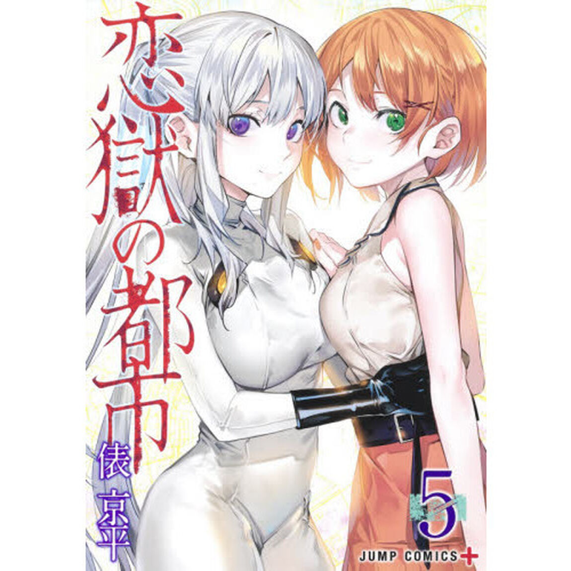 恋獄の都市　５