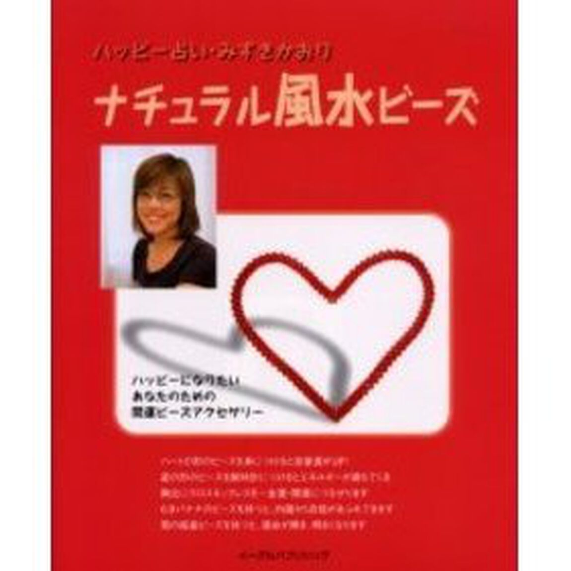 ナチュラル風水ビーズ　ハッピー占い・みずきかおり　ハッピーになりたいあなたのための開運ビーズアクセサリー