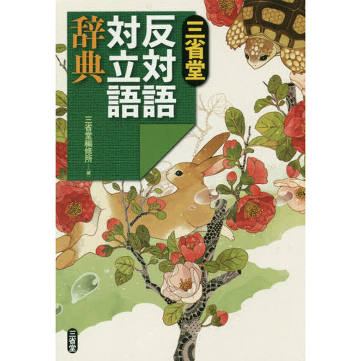 三省堂反対語対立語辞典