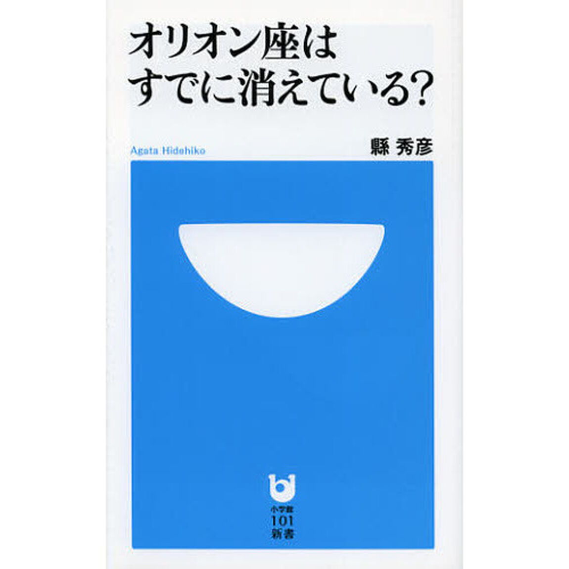 オリオン座はすでに消えている？