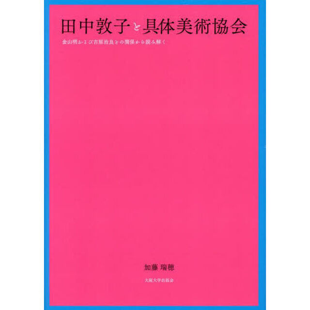 田中敦子と具体美術協会　金山明および吉原治良との関係から読み解く