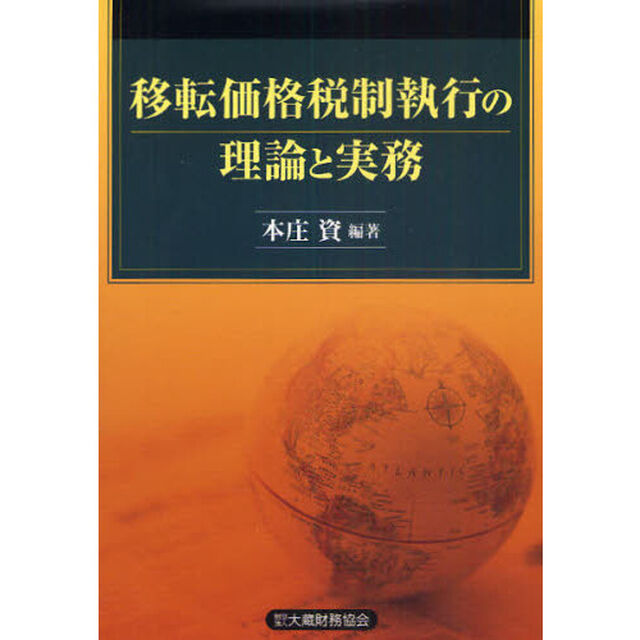 移転価格税制執行の理論と実務