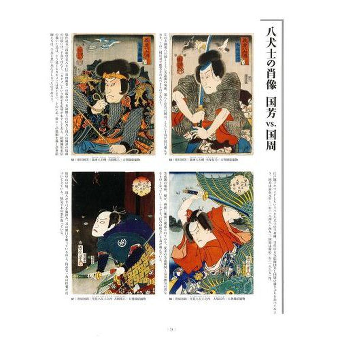 八犬伝錦絵大全　国芳　三代豊国　芳年　描く江戸のヒーロー