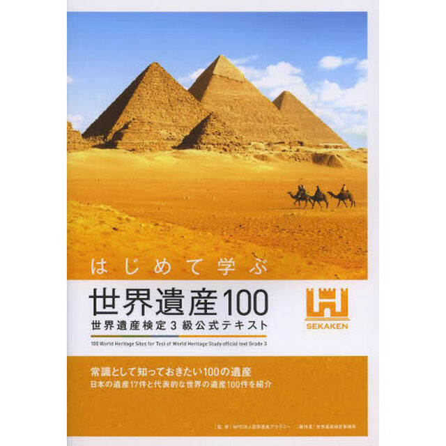 はじめて学ぶ世界遺産100 世界遺産検定3級公式テキスト