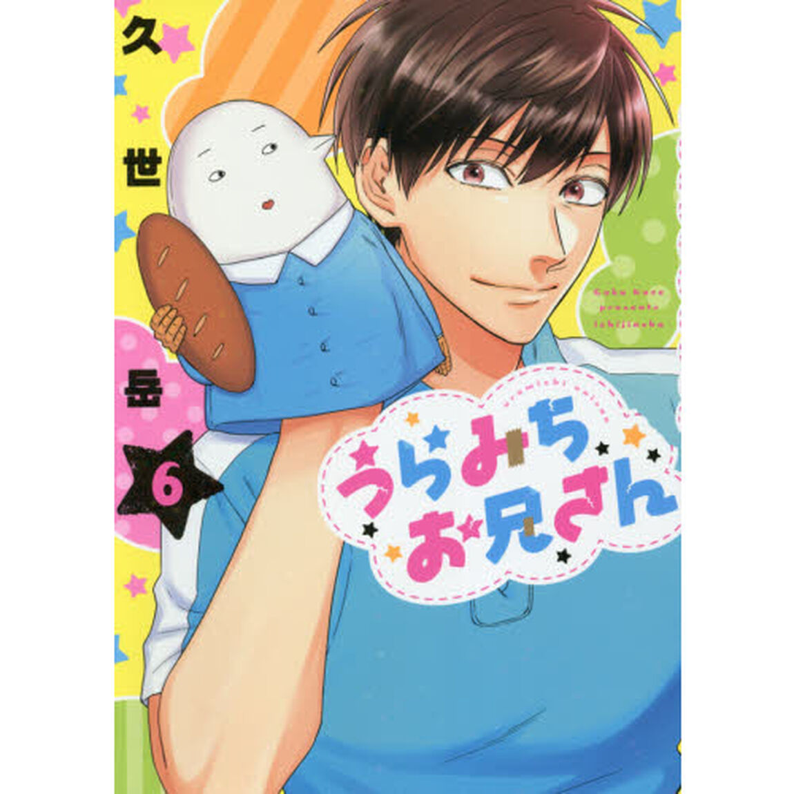 うらみちお兄さん　６　特典付き