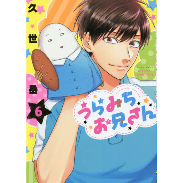 うらみちお兄さん　６　特典付き