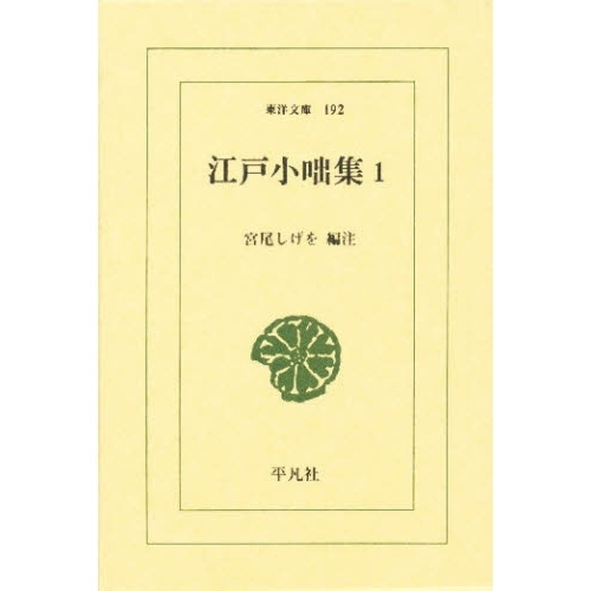 江戸小咄集　１
