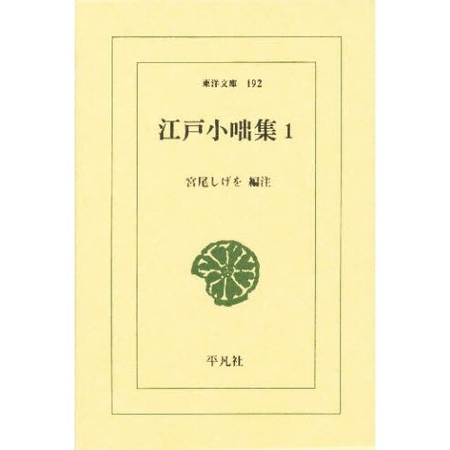 江戸小咄集　１