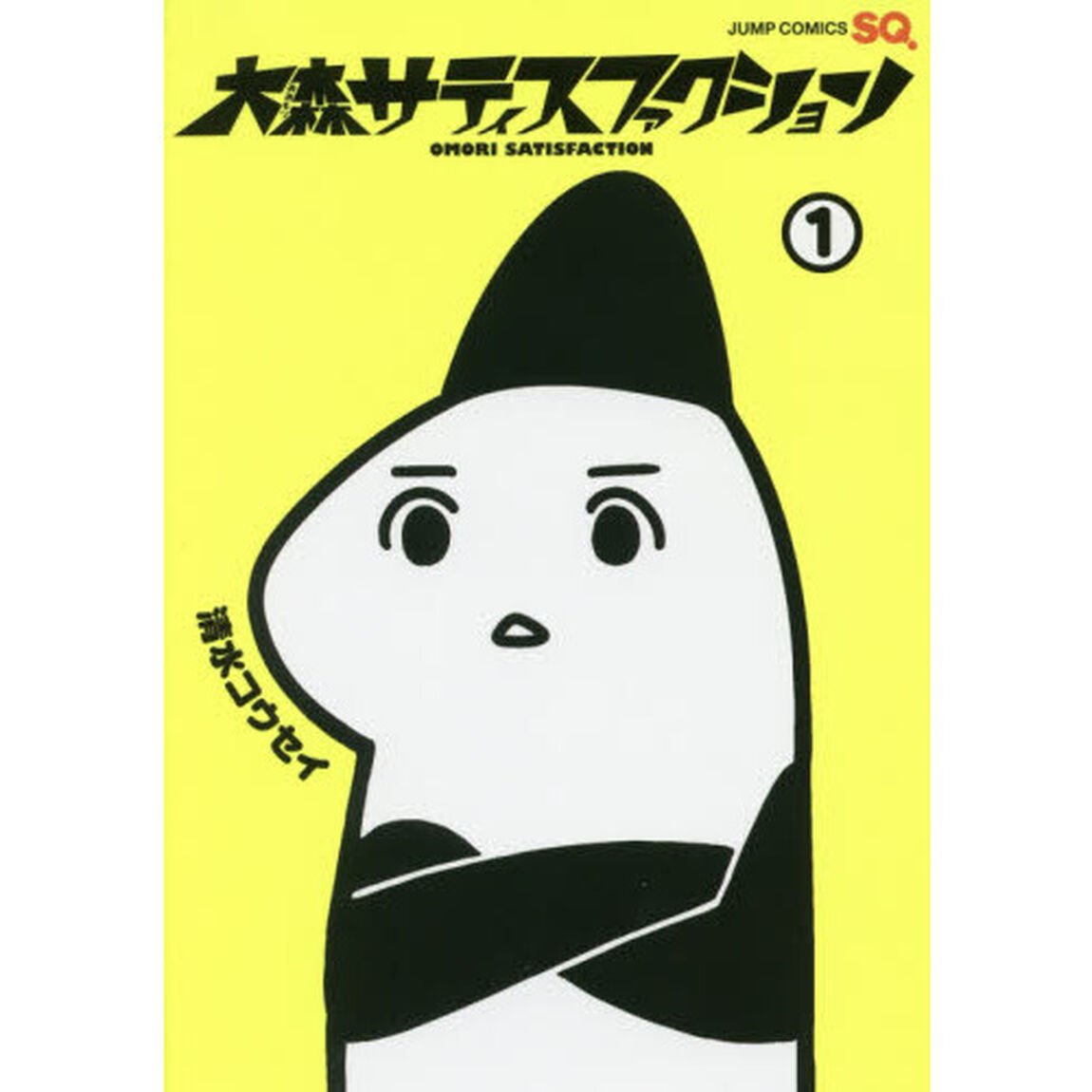大森サティスファクション　１