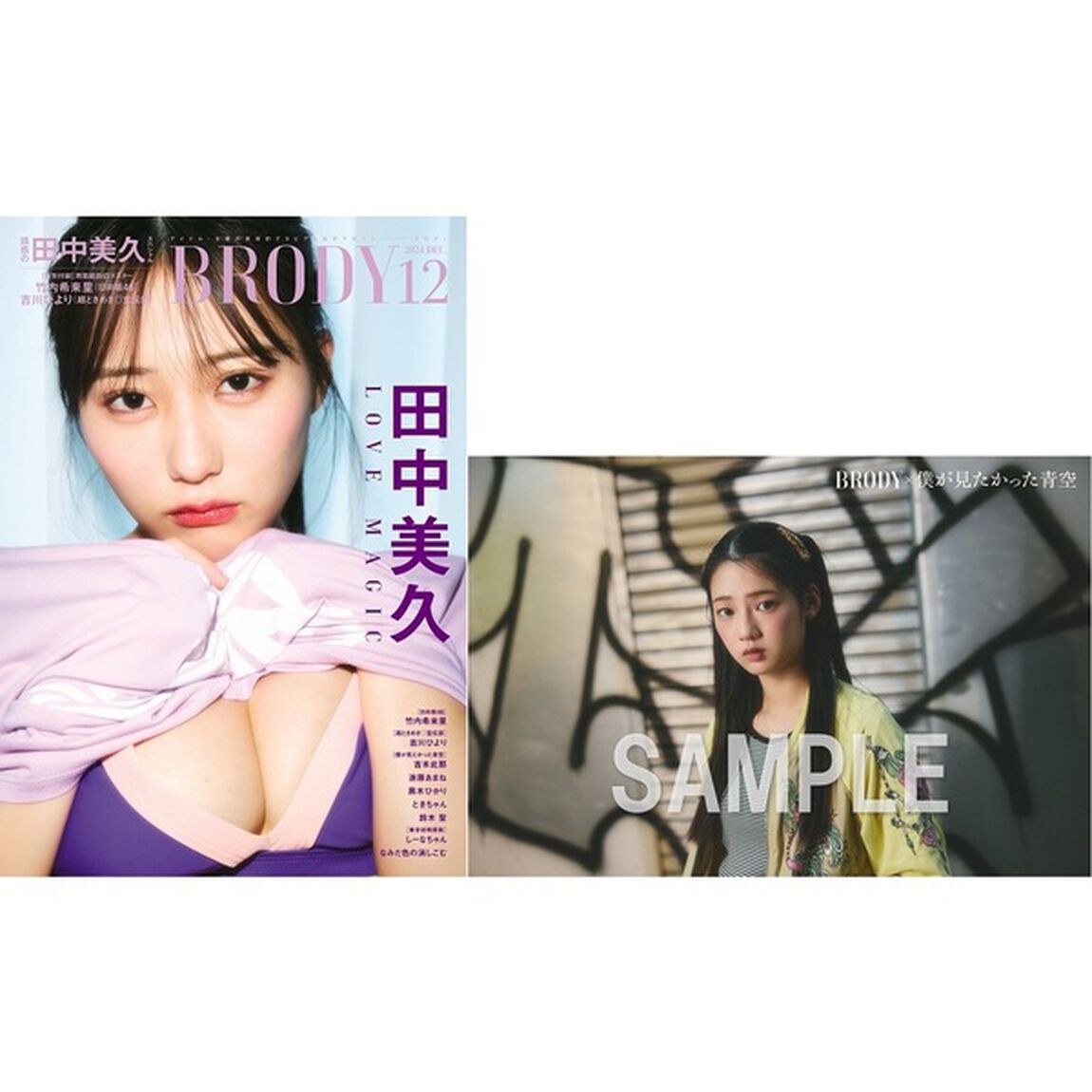 BRODY（ブロディ）2024年12月号【セブンネット限定特典：吉本此那（僕が見たかった青空）ポストカード 1枚付き】
