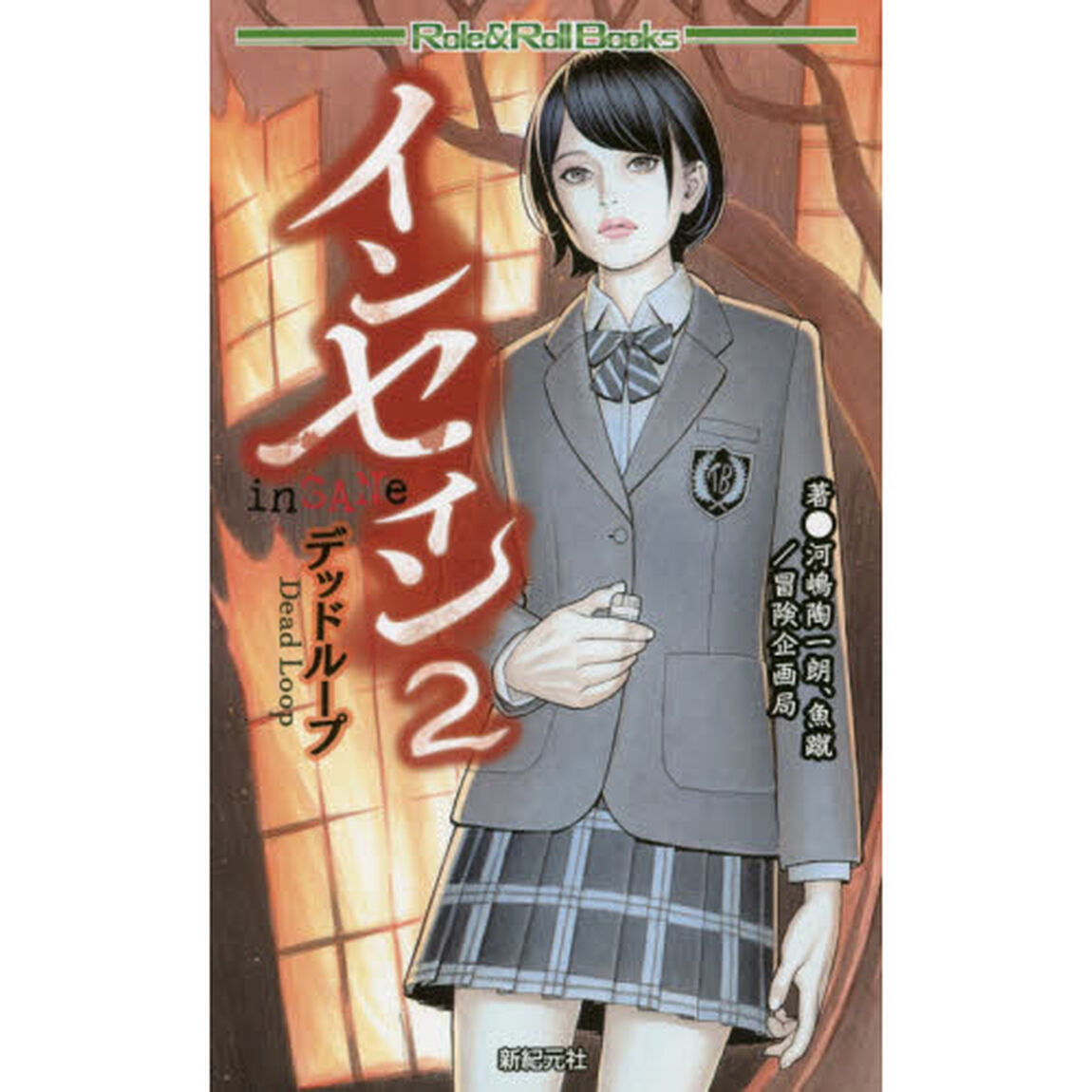 インセイン　２「デッドループ」