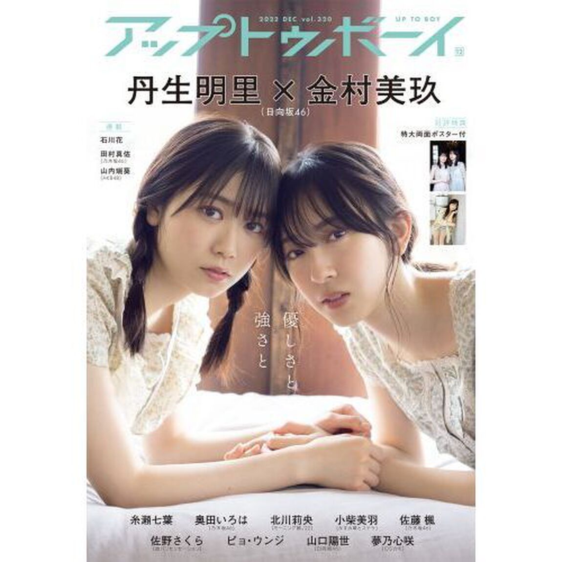 アップトゥボーイ 2022年12月号【セブンネット限定特典：奥田いろは（乃木坂46）ポストカード1枚付き】