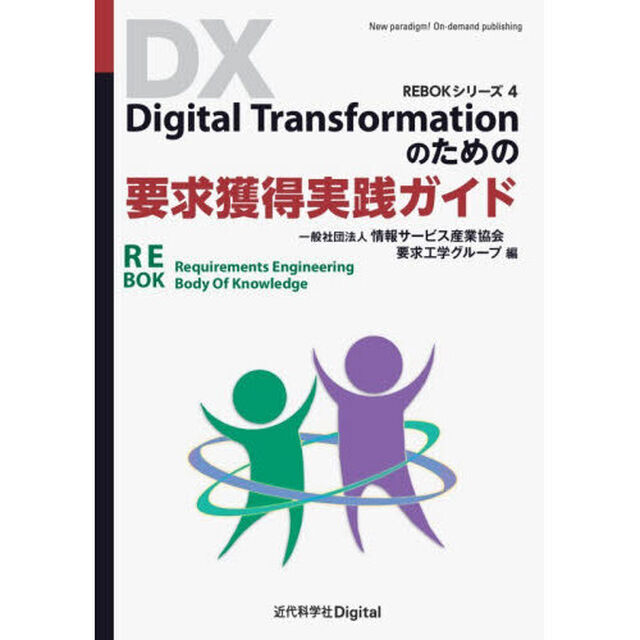 Ｄｉｇｉｔａｌ　Ｔｒａｎｓｆｏｒｍａｔｉｏｎのための要求獲得実践ガイド