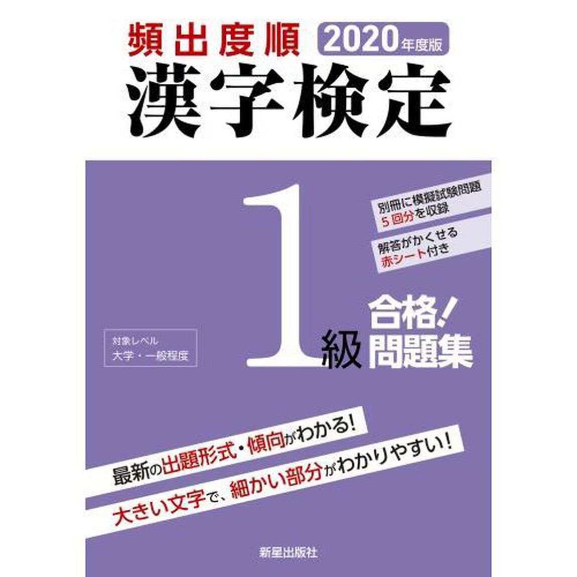 頻出度順漢字検定１級合格！問題集　２０２０年度版