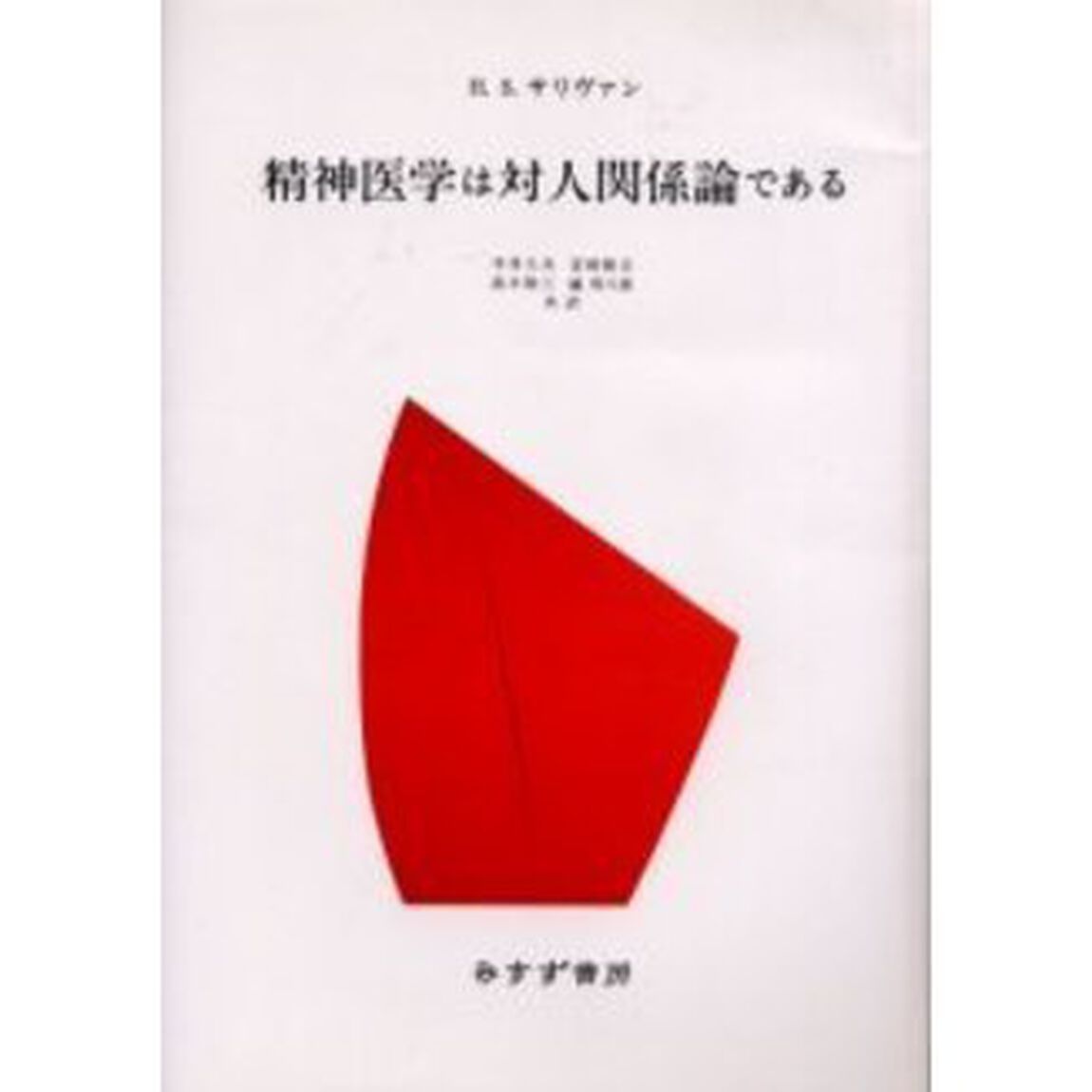 精神医学は対人関係論である