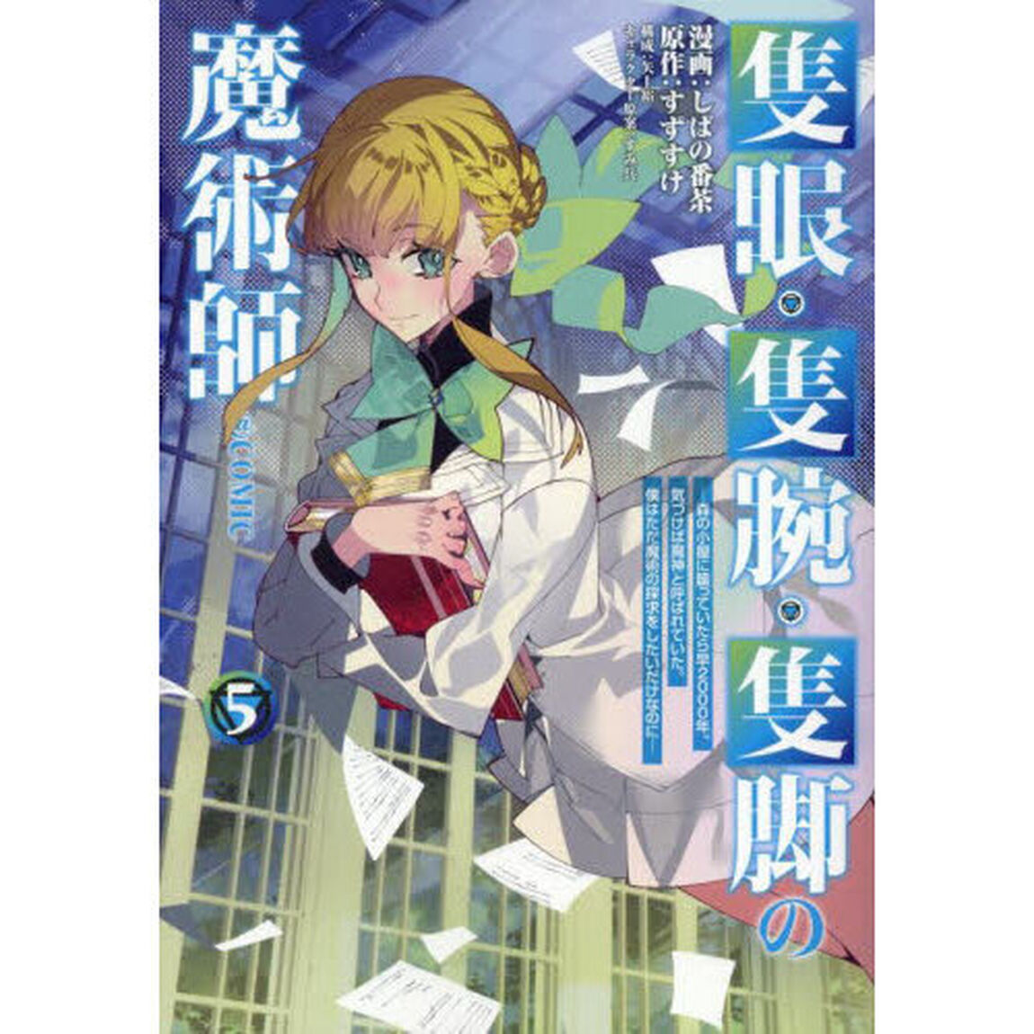 隻眼・隻腕・隻脚の魔術師＠ＣＯＭＩＣ　森の小屋に籠っていたら早２０００年。気づけば魔神と呼ばれていた。僕はただ魔術の探求をしたいだけなのに　５