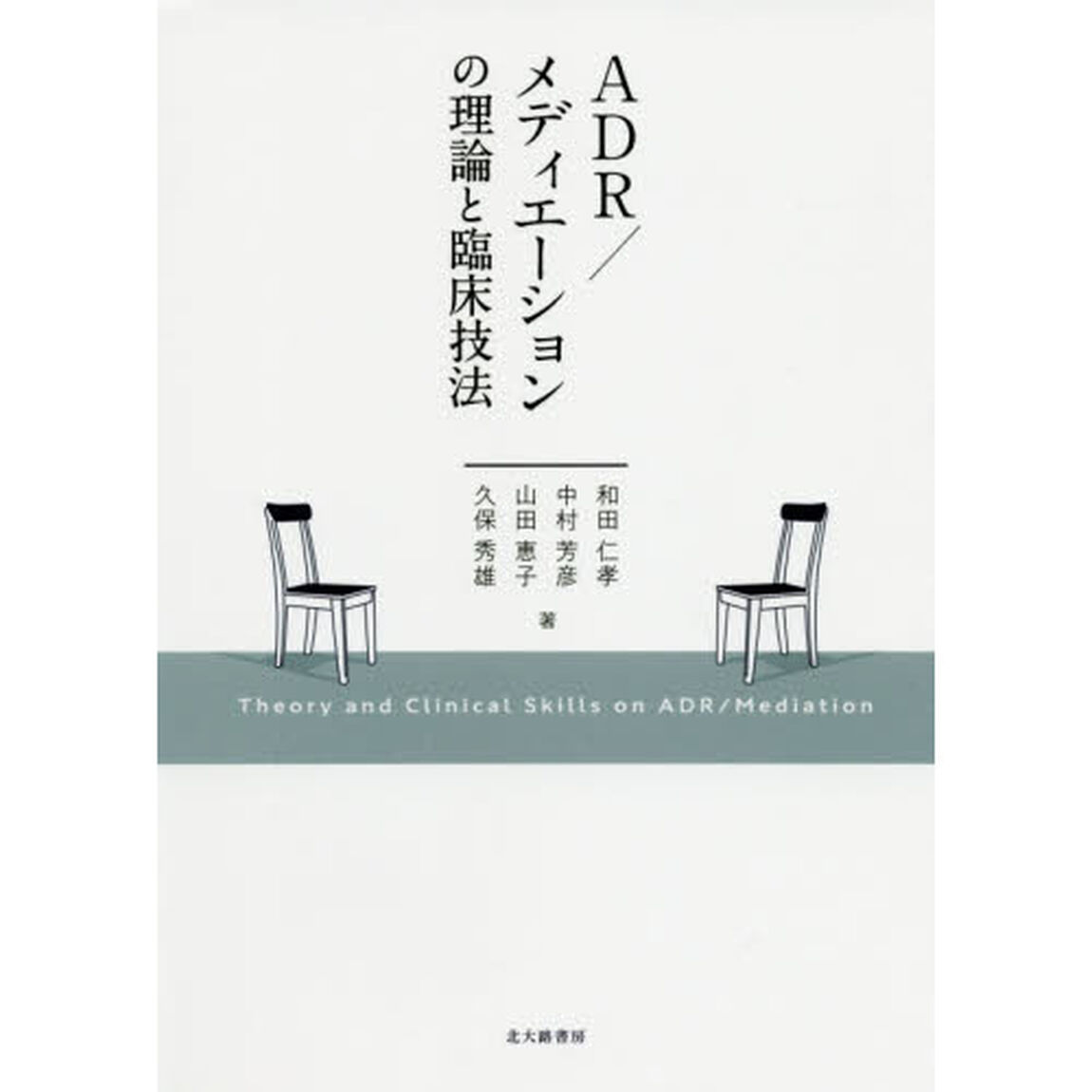 ＡＤＲ／メディエーションの理論と臨床技法