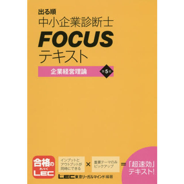 出る順中小企業診断士ＦＯＣＵＳテキスト企業経営理論「第５版」