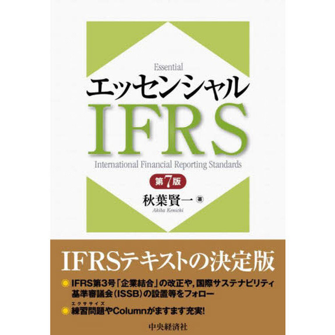 エッセンシャルＩＦＲＳ「第７版」