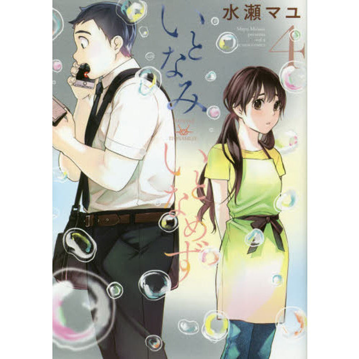 いとなみいとなめず　４