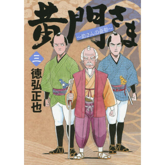黄門さま　助さんの憂鬱　３