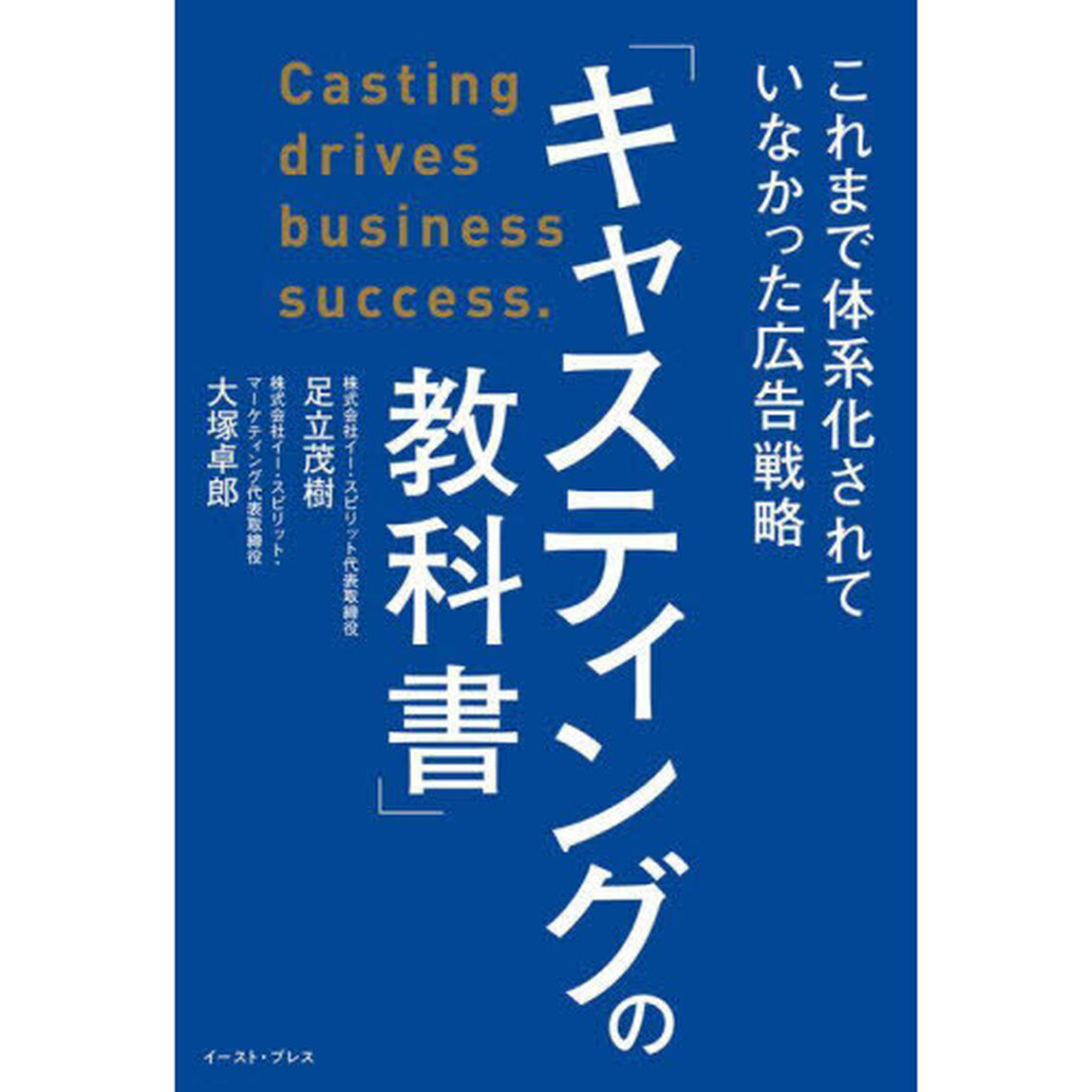 キャスティングの教科書　これまで体系化されていなかった広告戦略