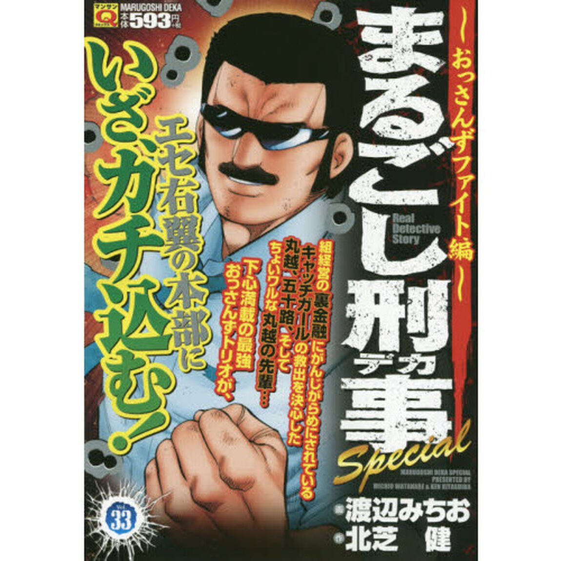 まるごし刑事Ｓｐｅｃｉａｌ　　３３　おっ