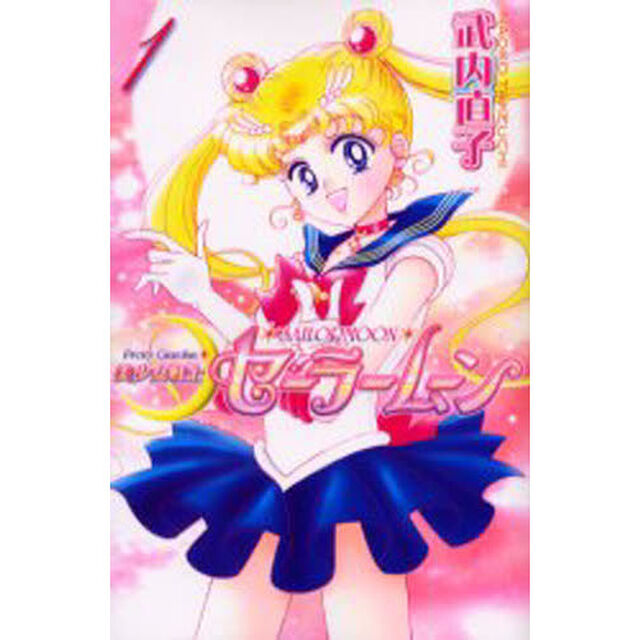 美少女戦士セーラームーン　１