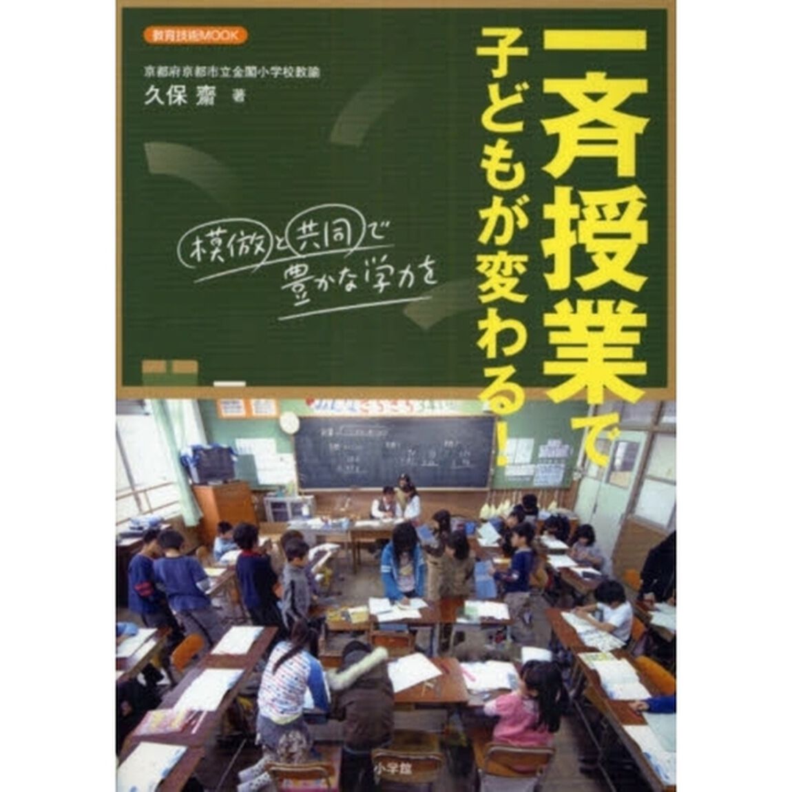 一斉授業で子どもが変わる！　模倣と共同で豊かな学力を