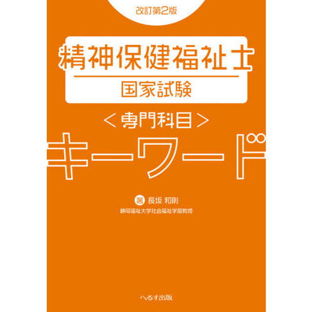 精神保健福祉士国家試験〈専門科目〉キーワード「改訂第２版」