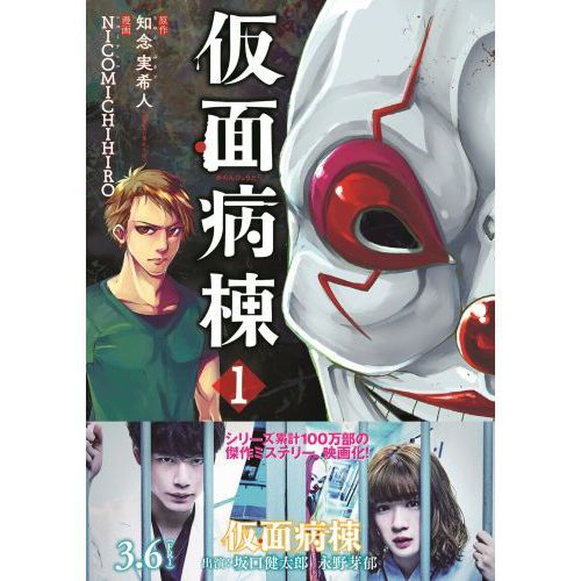 仮面病棟　１