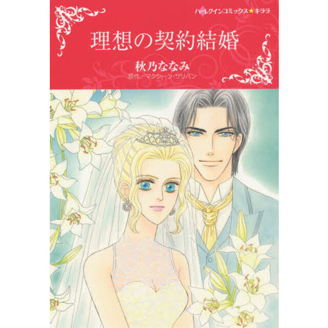 理想の契約結婚