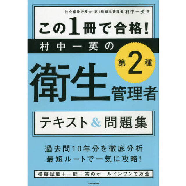 この１冊で合格！村中一英の第２種衛生管理者テキスト＆問題集