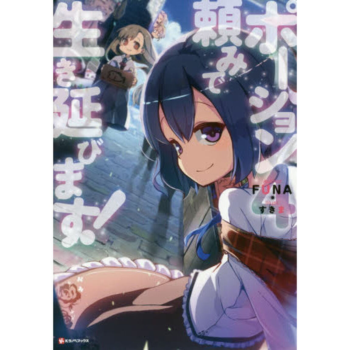 ポーション頼みで生き延びます！　４