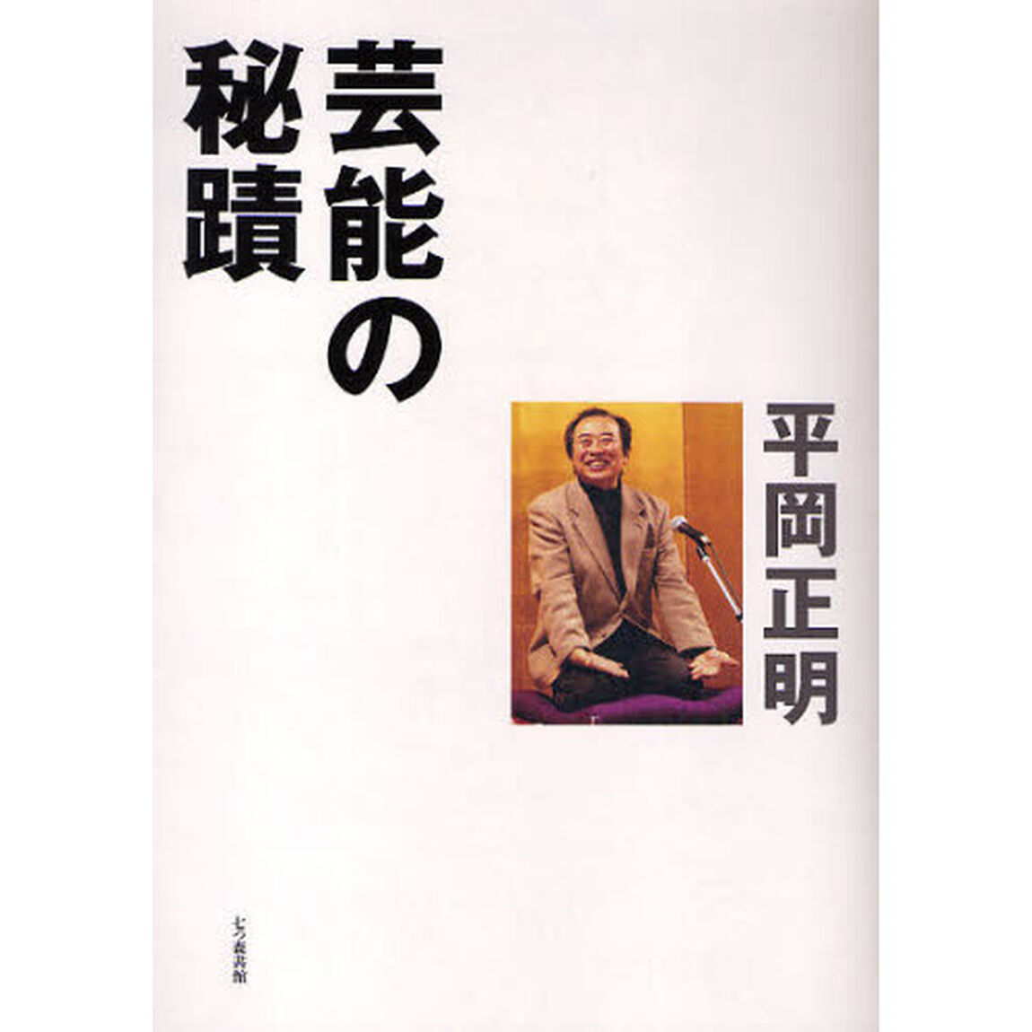 芸能の秘蹟