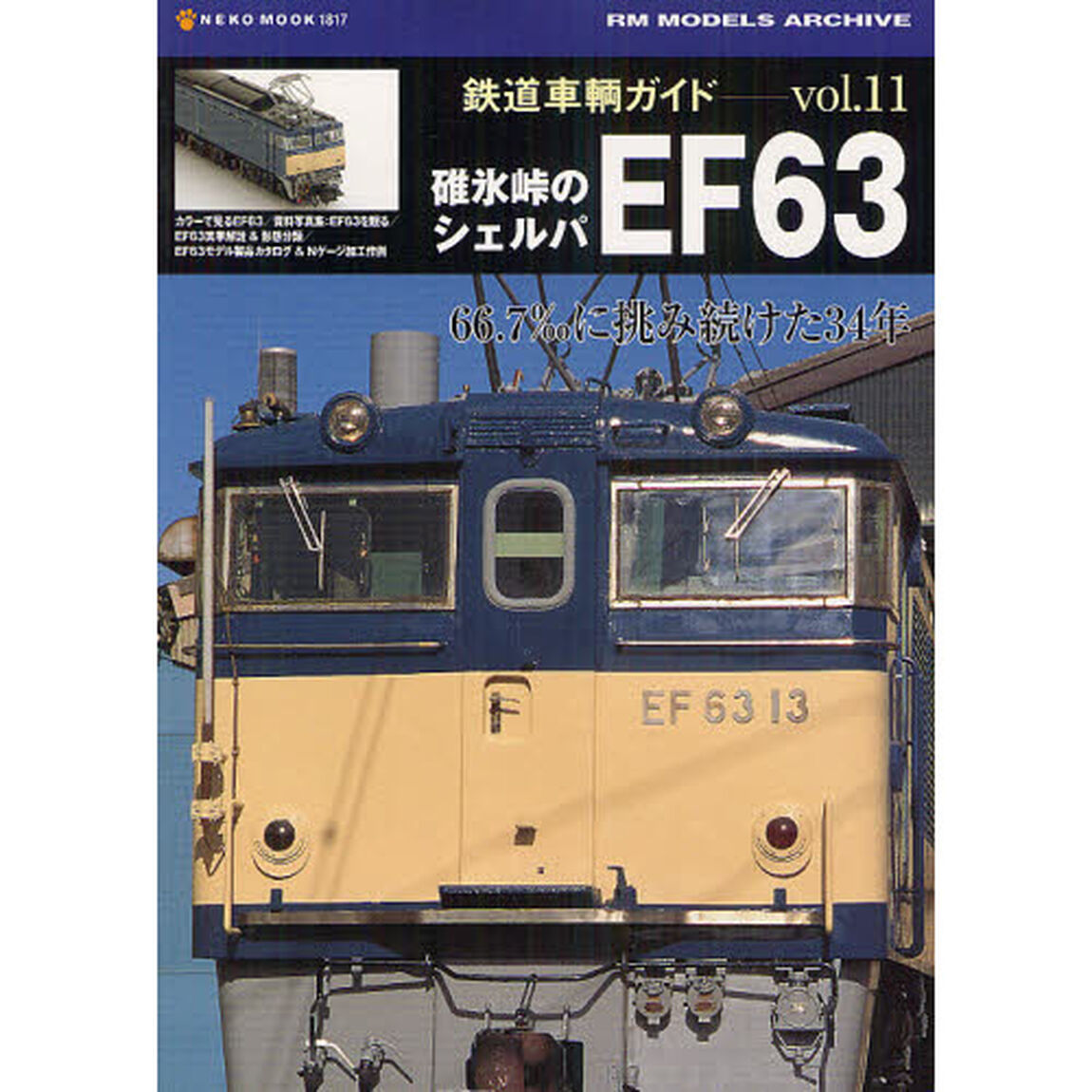 鉄道車輌ガイド　ｖｏｌ．１１「碓氷峠のシェルパＥＦ６３　６６．７&permil;に挑み続けた３４年」