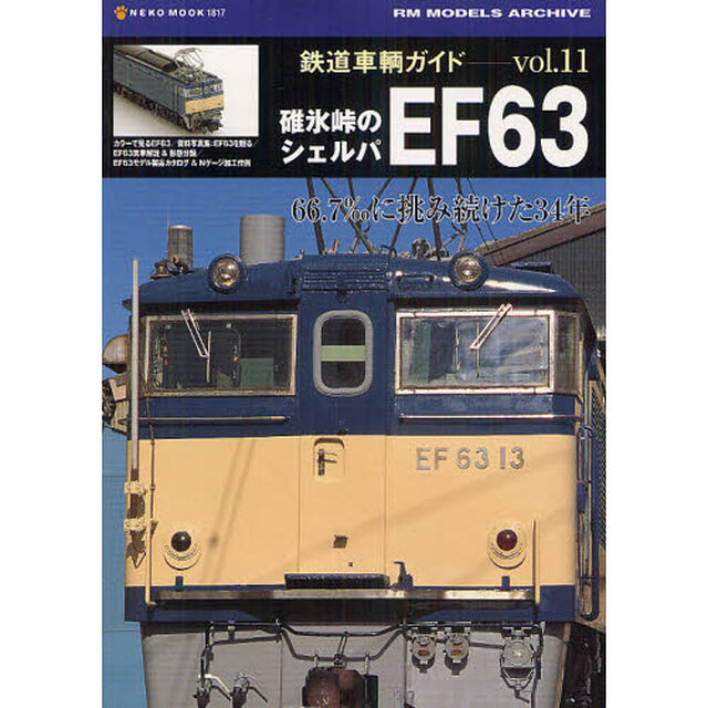 鉄道車輌ガイド　ｖｏｌ．１１「碓氷峠のシェルパＥＦ６３　６６．７&permil;に挑み続けた３４年」