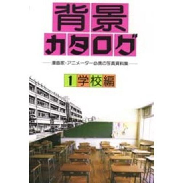 背景カタログ　漫画家・アニメーター必携の写真資料集　１「学校編」