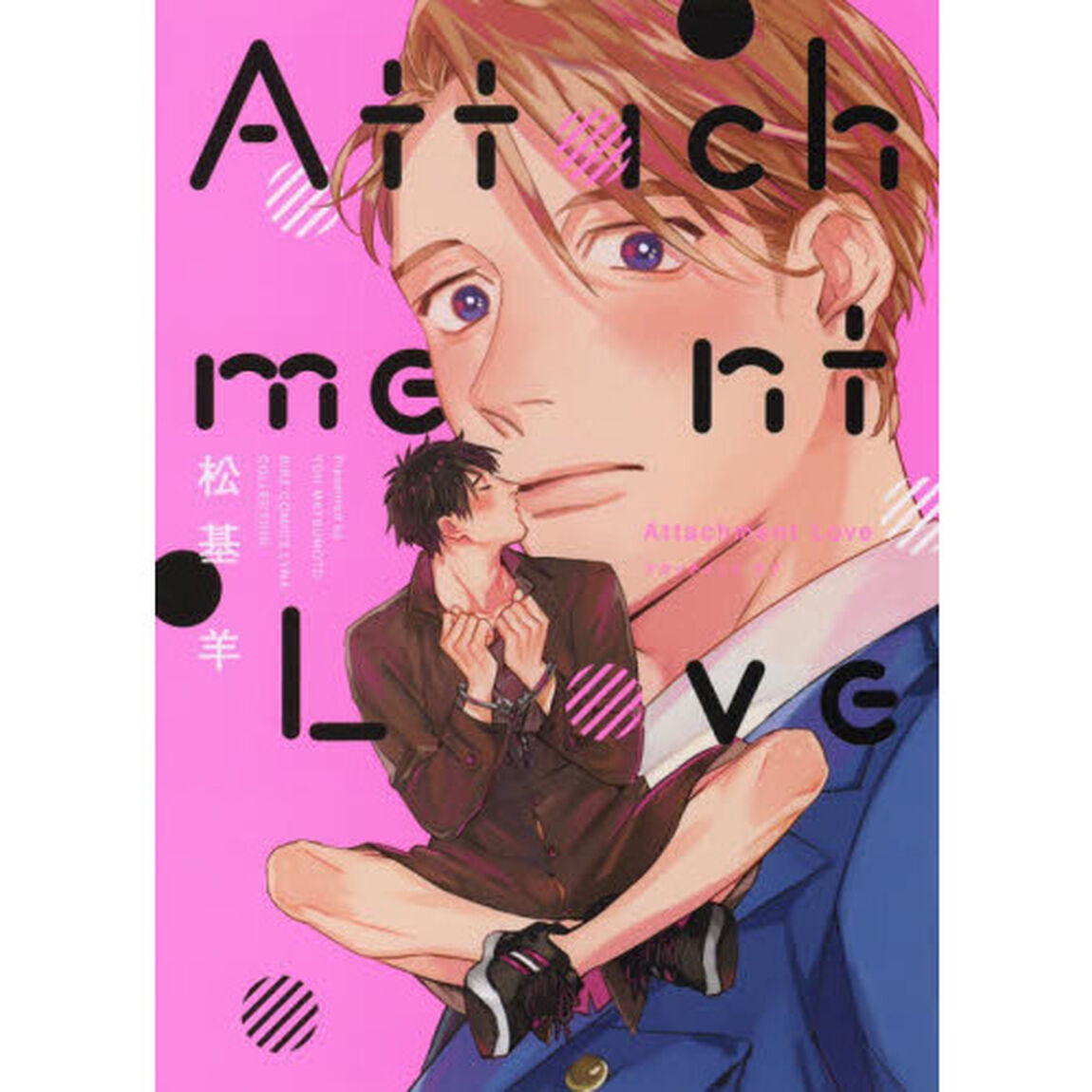 Ａｔｔａｃｈｍｅｎｔ　Ｌｏｖｅ