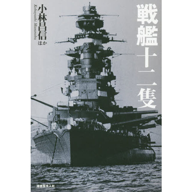 戦艦十二隻　国威の象徴&ldquo;鋼鉄の浮城&rdquo;の生々流転と戦場の咆哮