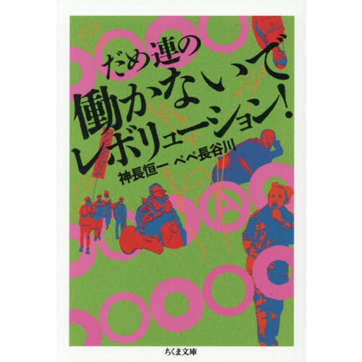 だめ連の働かないでレボリューション！