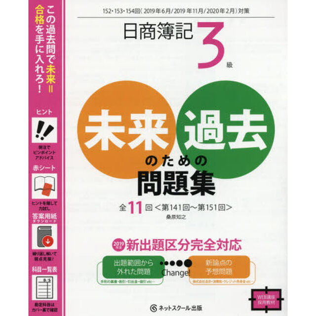 日商簿記３級未来のための過去問題集　２０１９年６月・２０１９年１１月・２０２０年２月対策