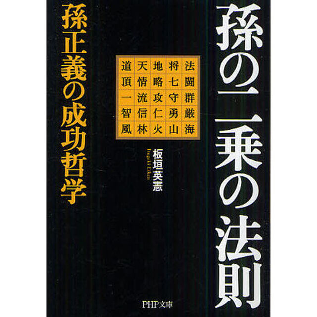 孫の二乗の法則　孫正義の成功哲学