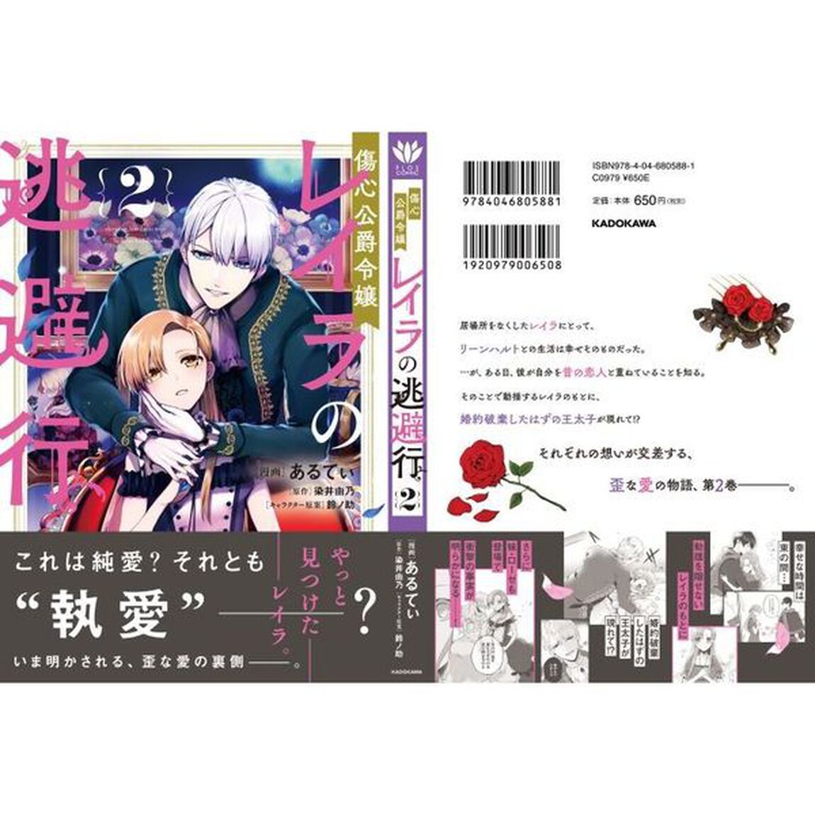 傷心公爵令嬢レイラの逃避行　２