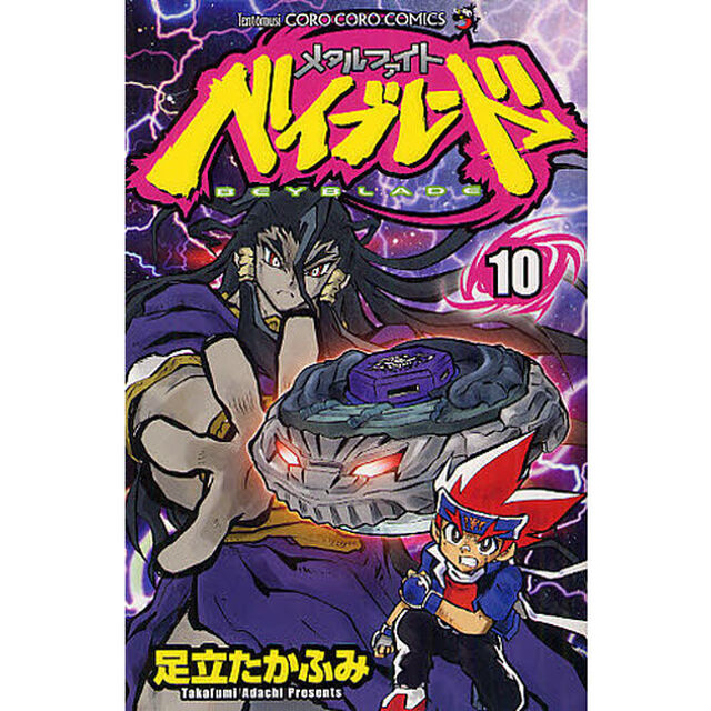 メタルファイト　ベイブレード　　１０