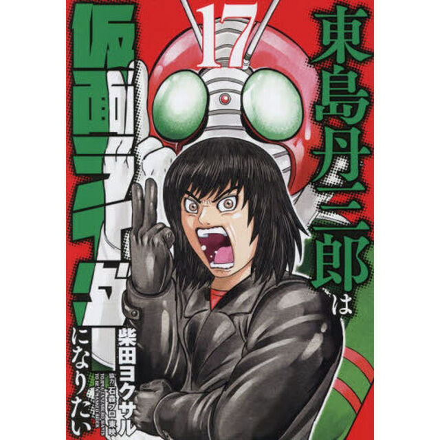 東島丹三郎は仮面ライダーになりたい　１７