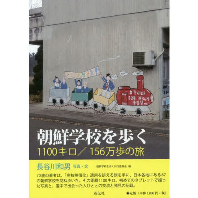 朝鮮学校を歩く　１１００キロ／１５６万歩の旅
